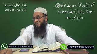 Dars e Quran o Hadees (049) Aal e Imran (64-71)