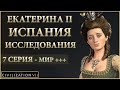 🌏 Sid Meier’s Civilization 7 | Екатерина 2 | Эпоха Исследований | 7 Серия | Продолжаем поддавливать!