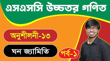 এসএসসি I উচ্চতর গণিত I অনুশীলনী ১৩ I ঘন জ্যামিতি I পর্ব-১