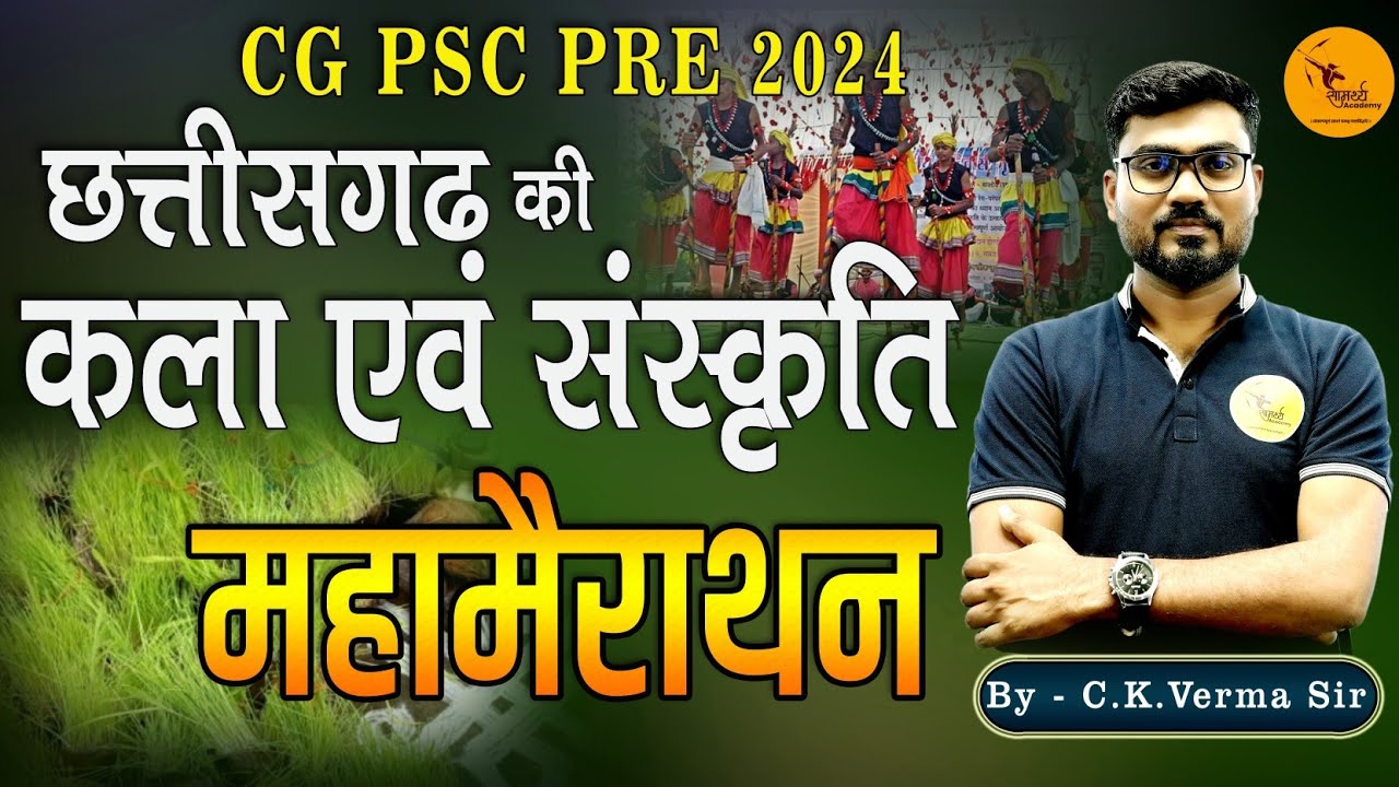 छ.ग. की कला एवं संस्कृति |CG Art and culture | CGPSC PRE 2024 || samarthya academy |