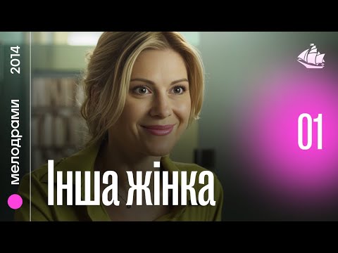 Інша жінка (2014) | 1 серія