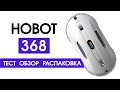 Тест, Обзор, Распаковка Hobot 368