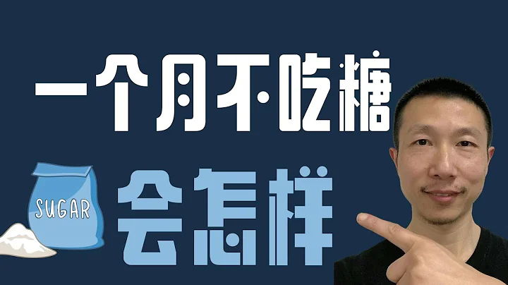 一個月不吃糖會給身體帶來哪些變化？（太多糖破壞健康） - 天天要聞