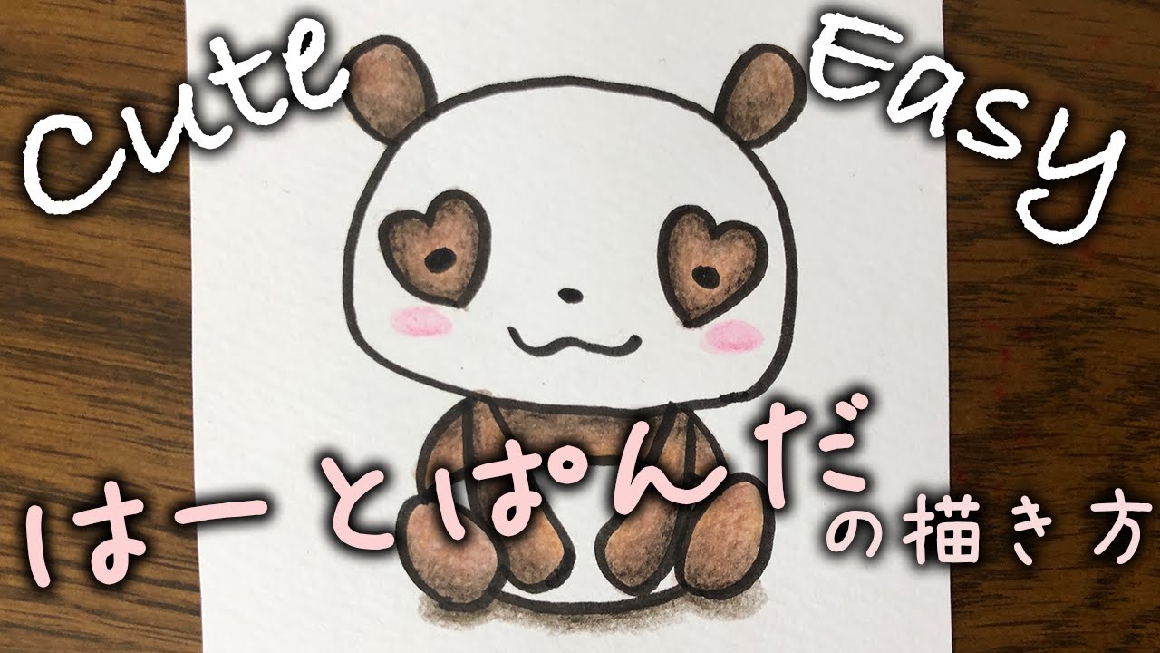 動物イラスト 簡単に描けます 可愛いパンダの描き方 Youtube