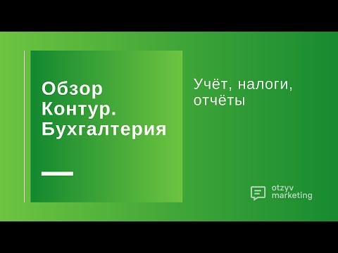 Обзор Контур.Бухгалтерия: как вести бухгалтерский учет онлайн