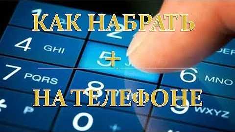 Как набрать на телефоне 7