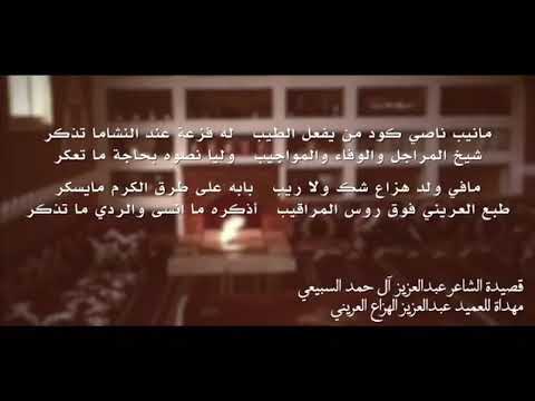 قصيدة الشاعر عبدالعزيز الحمد العريني مهداة للعميد عبدالعزيز الهزاع العريني