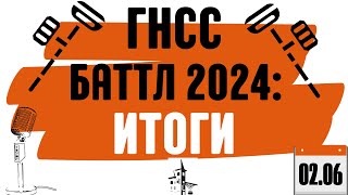 Как это возможно?! Итоги ГНСС Баттла 2024