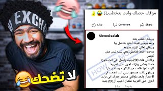 ضحكني شكرا #48 لما تروح تخطب ويعملولك اختبار 🤣 اذا ضحكتني اعطيك رويال باس 💵