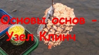 Мини-урок - Узел Клинч Мини-урок - Узел Клинч