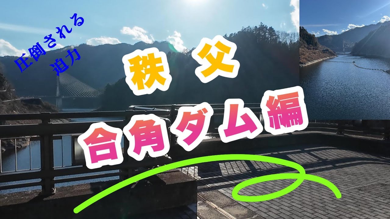 PCXモトブロ秩父合角ダム