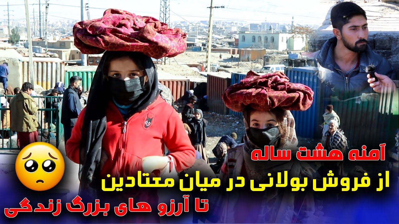 دو خواهر کوچک که در میاین معتادین بولانی فروشی میکنند 😢 | و از آرزو های بزرگ شان صحبت میکنند