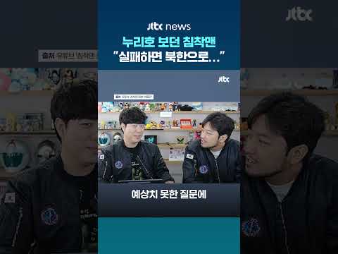 누리호 5차 발사 지켜보던 침착맨 "실패하면 북한으로 떨어지게 못 하나?" #JTBC #Shorts