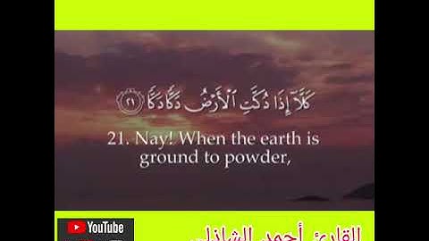 سورة الفجر كاملة بصوت عذب هادئ القارئ أحمد الشاذلي # قرآن كريم # راحة لقلبك #qur'an kareem # Alfajer