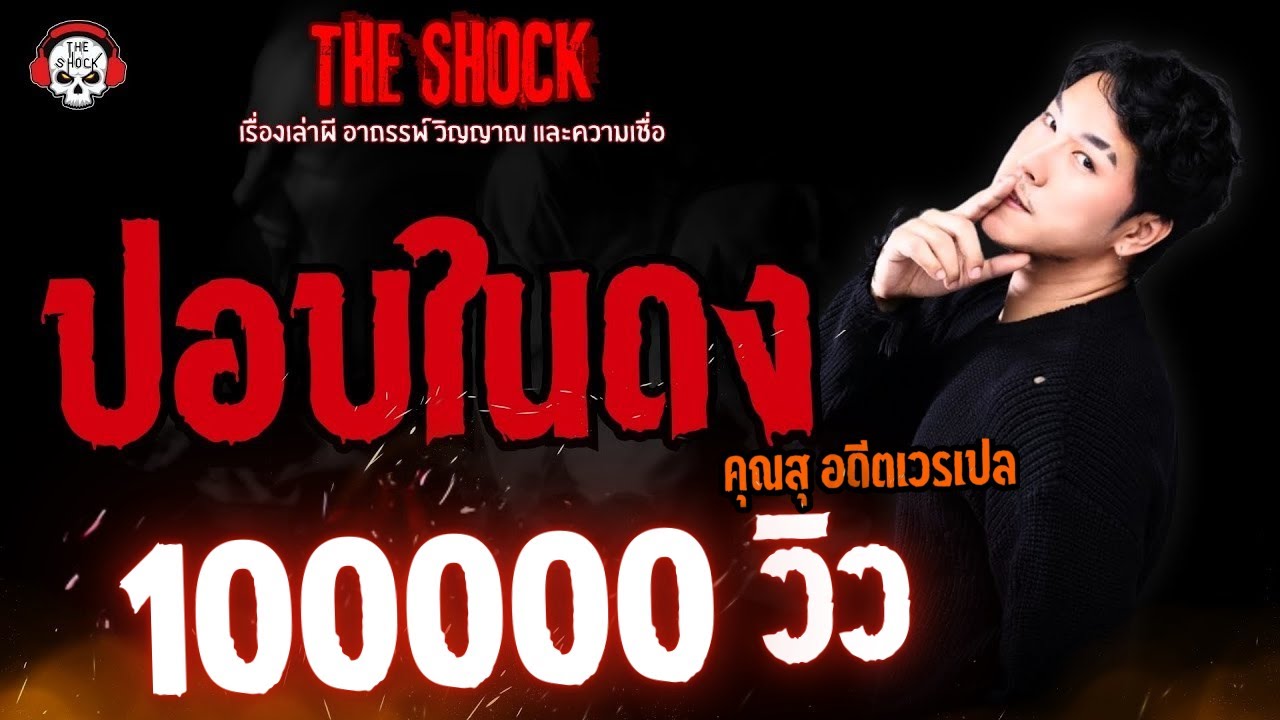 ปอบในดง คุณสุ อดีตเวรเปล l TheShock13
