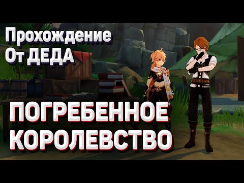 ПОГРЕБЕННОЕ КОРОЛЕВСТВО Геншин импакт как пройти задание на драконьем хребте все части дневника
