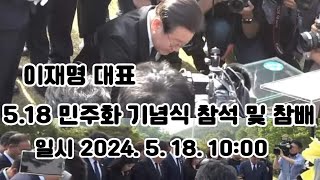 [240518] 이재명 대표, 5.18 민주화 기념식 참석 및 참배 현장 라이브~ / 5.18민주묘역(국립)