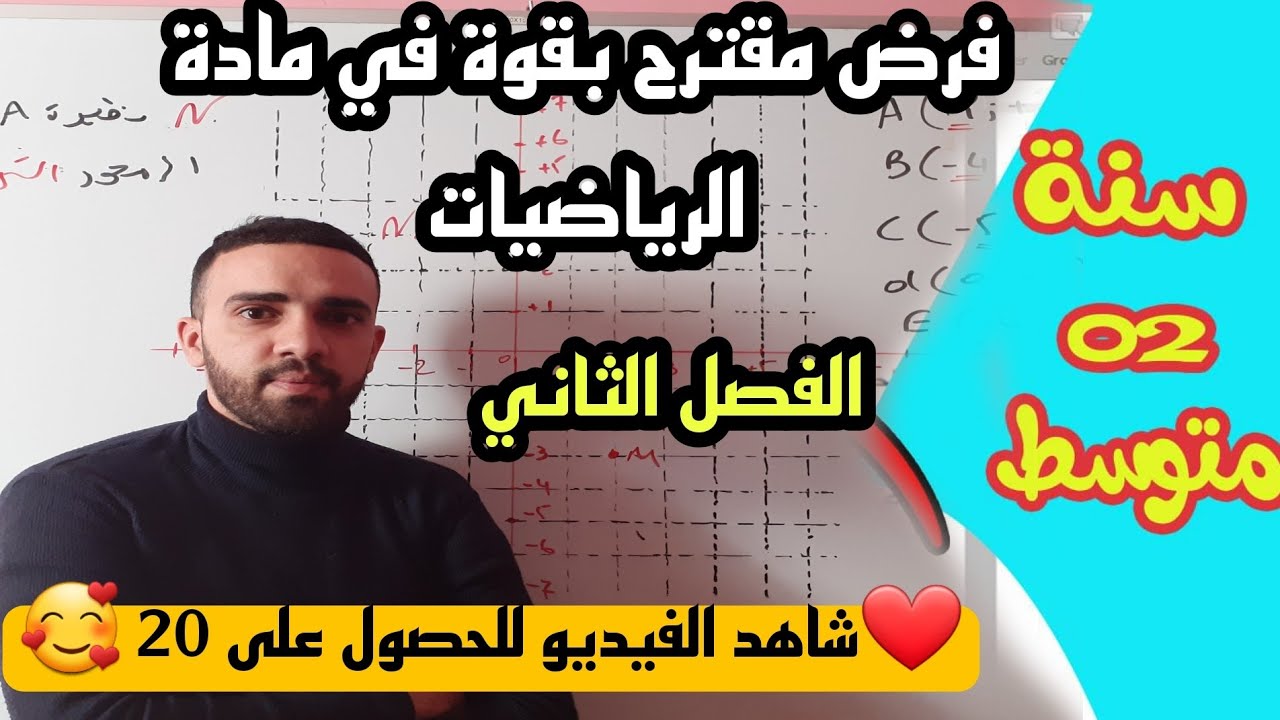 فرض مقترح بقوة للثلاثي الثاني في مادة الرياضيات للسنة الثانية متوسط