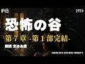 【第1部完結】第7章 解決｜恐怖の谷｜The Solution【長編朗読シャーロック・ホームズ】