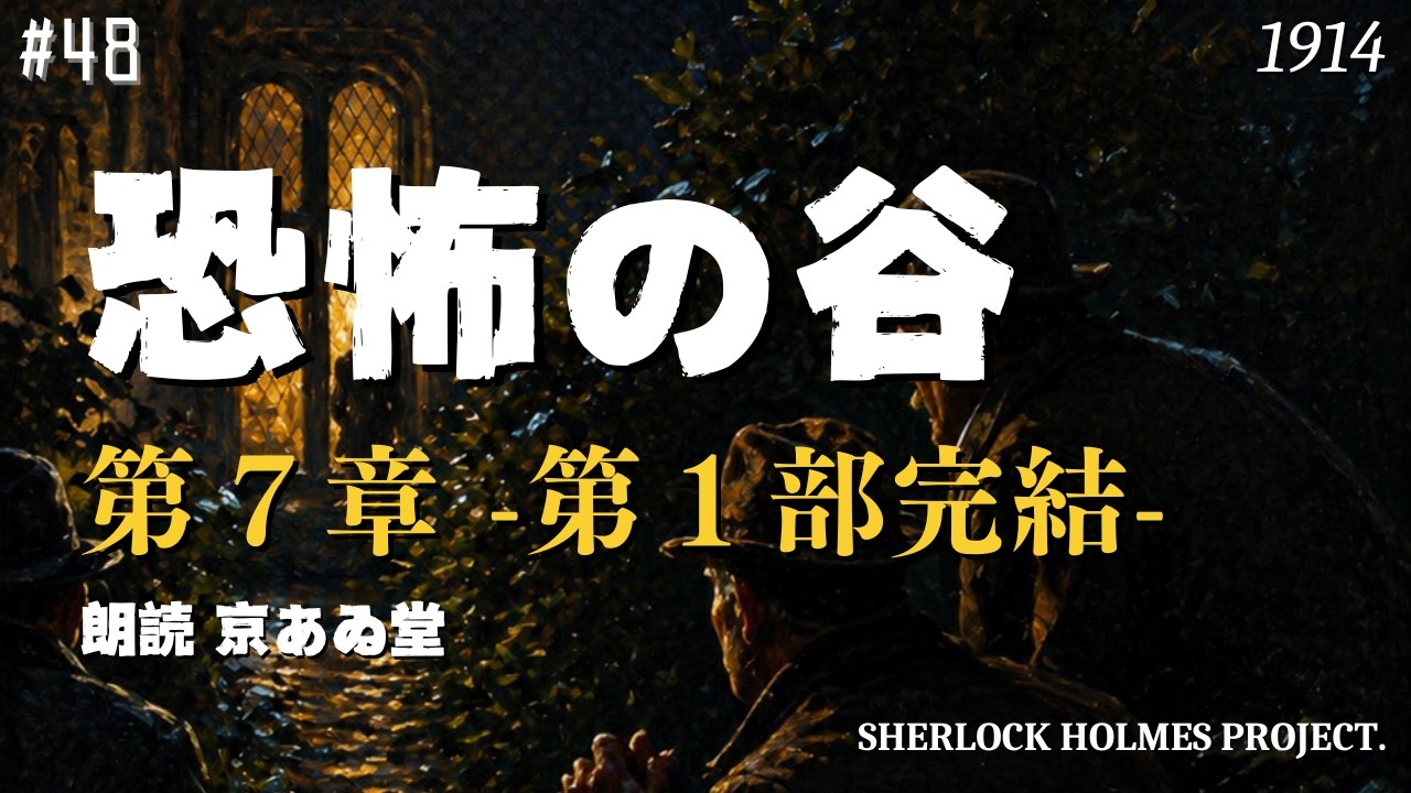 【第1部完結】第7章 解決｜恐怖の谷｜The Solution【長編朗読シャーロック・ホームズ】