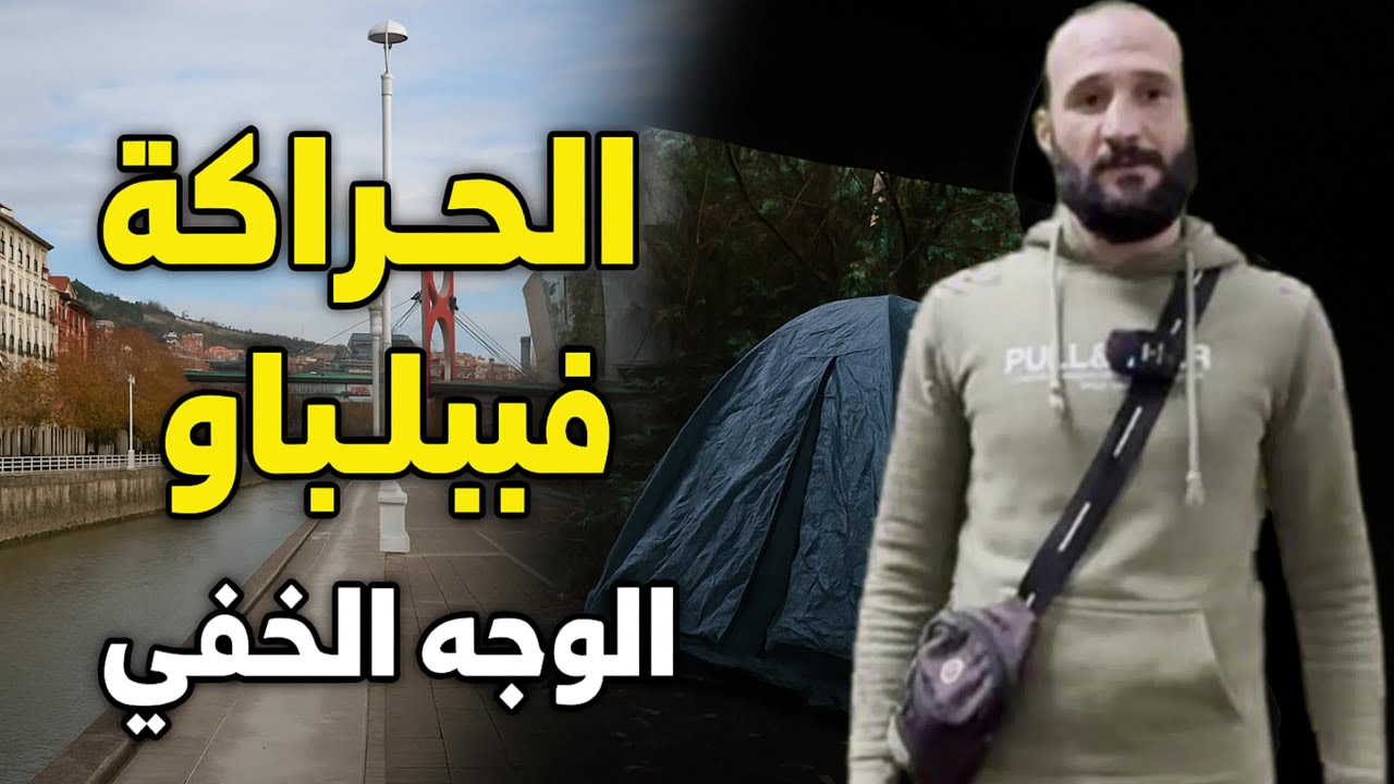 هنا الداخل مفقود ، والخارج مولود !! رحلتي إلى مخيم الحراكة في غابة بيلباو | قصص سرية لا يعرفها أحد