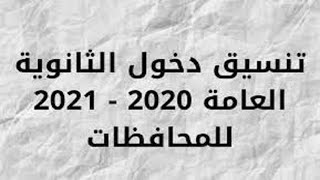 تنسيق  الثانويه العامه 2021 جميع المحافظات