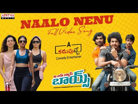 Naalo Nenu Full Video | We Love Bad Boys | Ajay Kumar, Romika | Raju Rajendra Prasad | Bhushan John - ADITYAMUSIC