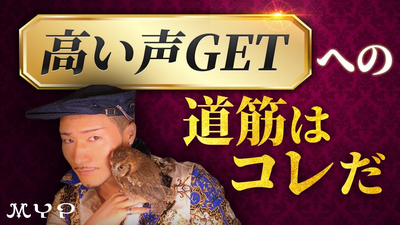 #49 高い声（ミックスボイス・ミドルボイス）高音発声への道筋！歌うま・カラオケ上達・歌唱力向上・プロ歌手へのボイトレ基本！