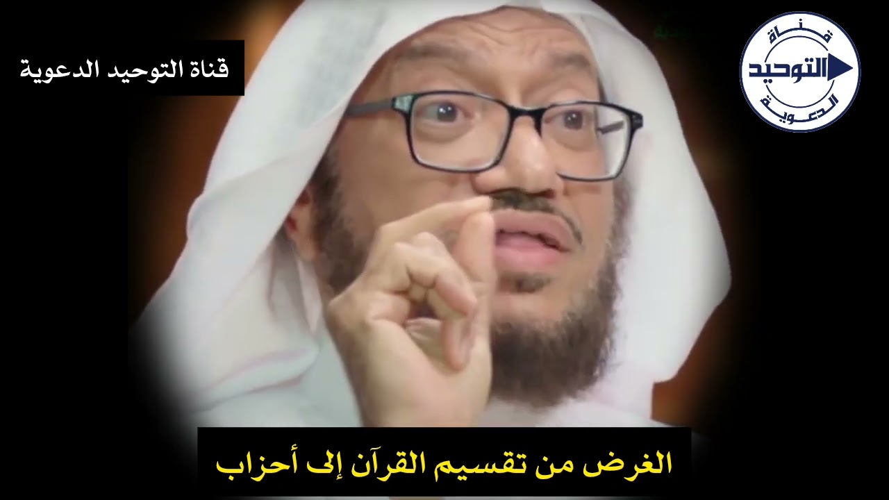 الغرض من تقسيم القرآن إلى أحزاب | الشيخ محمد بازمول