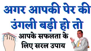 pair ki ungli badi ho to॥jivan me safalta pane ke upay॥Foot finger reading॥pooja jyotish karyalay