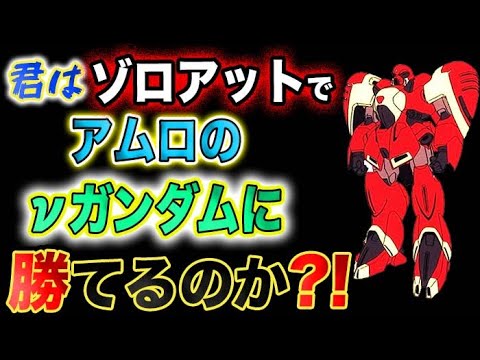 【ガンダム】ゾロアットに乗って、アムロのνガンダムと戦ったら勝てるだろうか?!
