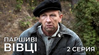 ПАРШИВІ ВІВЦІ. Серія 2. Військова Драма. Український серіал.