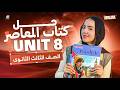 اقوي ورشة مراجعة علي Unit 8 من كتاب المعاصر انجليزي تالتة ثانوي المنهج الجديد 2026 ميس ياسمين