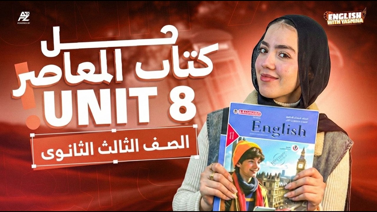 اقوي ورشة مراجعة علي Unit 8 من كتاب المعاصر 🔥 انجليزي تالتة ثانوي المنهج الجديد 2026 | ميس ياسمين