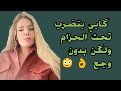 گابي بتـ ـضرب تحت الحزام ولگن بدون وجع 