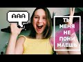 ПОЧЕМУ МЫ НЕ ПОНИМАЕМ ДРУГ ДРУГА | Как найти общий язык?