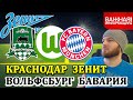 КРАСНОДАР ЗЕНИТ ПРОГНОЗ ● ВОЛЬФСБУРГ БАВАРИЯ ПРОГНОЗ И СТАВКИ НА ФУТБОЛ 17.04.2021