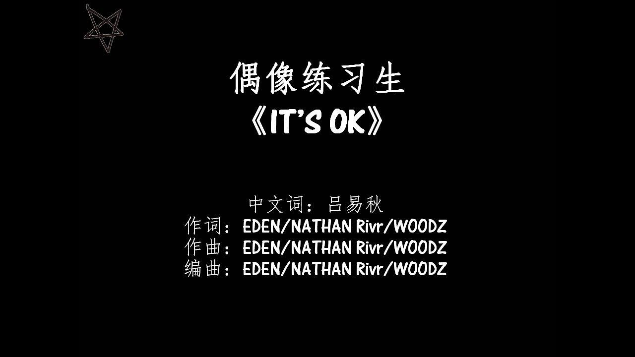 偶像练习生 It S Ok 拼音 歌词pinyin Lyrics Youtube