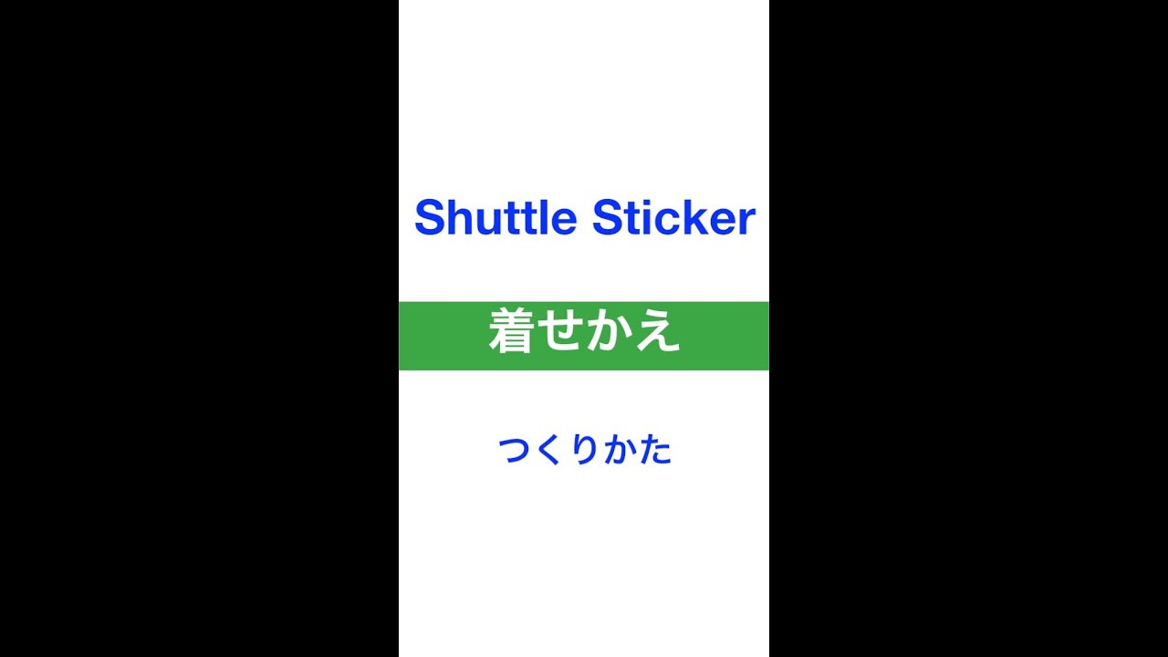 Line着せ替えの作り方 Shuttle Sticker