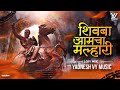 Shivaba MalhariYADNESH Lofi Remakeशिवबा आमचा मल्हारी Marathi Mp3 Song