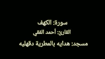 قراءة خاشعة للقارئ أحمد الفقي _ سورة الكهف 27-44