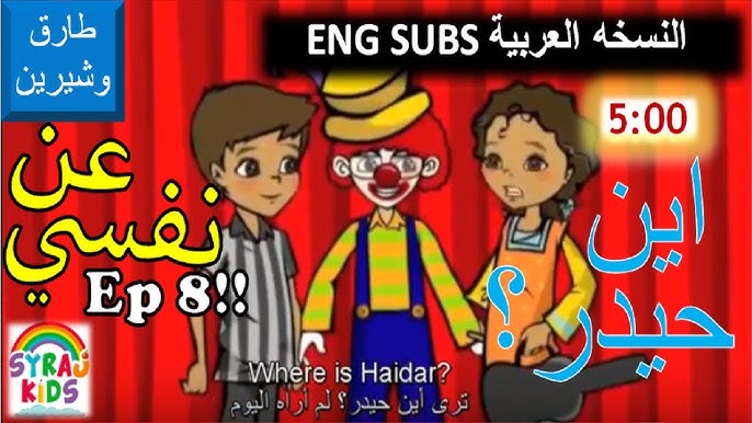 Arabic Cartoon كرتون عربي English Arabic Subtitles ترجمة إنجليزي Tareq wa  Shireen طارق وشيرين Ep T1 - YouTube