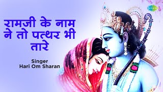 रामजी के नाम ने तो पत्थर भी तारे | Hari Om Sharan | Ramji Ke Naam Ne To Pathar Bhi Tare | Ram Bhajan