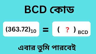 BCD Code | বিসিডি কোড | hsc ict chapter 3 | binary coded decimal