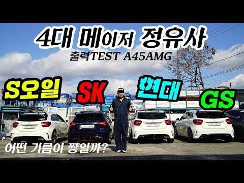   실험 4대 정유사 휘발유 성능테스트 A45amg 순정4대 GS칼텍스 S오일 현대오일뱅크 SK