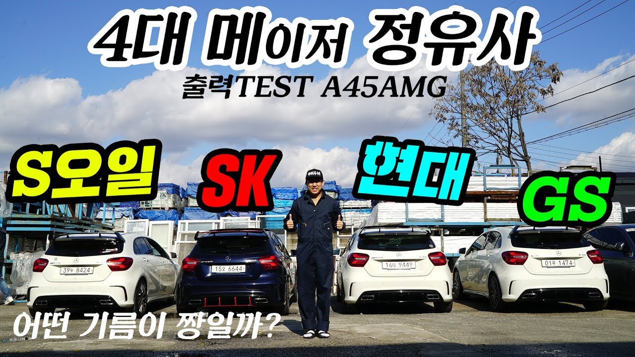 (실험)4대 정유사 휘발유 성능테스트 [A45amg 순정4대] GS칼텍스,S오일,현대오일뱅크,SK