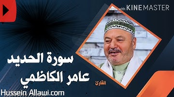 سورة الحديد الحاج عامر الكاظمي