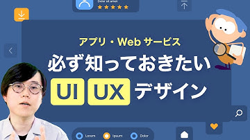 【98%の人が知らない】UI/UXデザインとは何か初心者でもわかるように解説してみた