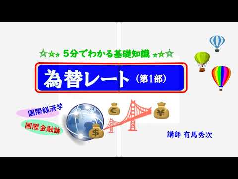   ５分でわかる基礎知識 為替レート 第１部