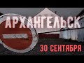 Архангельск. 30 сентября